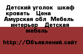    Детский уголок  шкаф кровать › Цена ­ 15 000 - Амурская обл. Мебель, интерьер » Детская мебель   